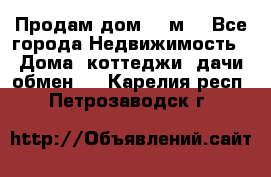 Продам дом 180м3 - Все города Недвижимость » Дома, коттеджи, дачи обмен   . Карелия респ.,Петрозаводск г.